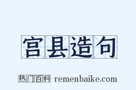 宫县造句是什么意思的图片